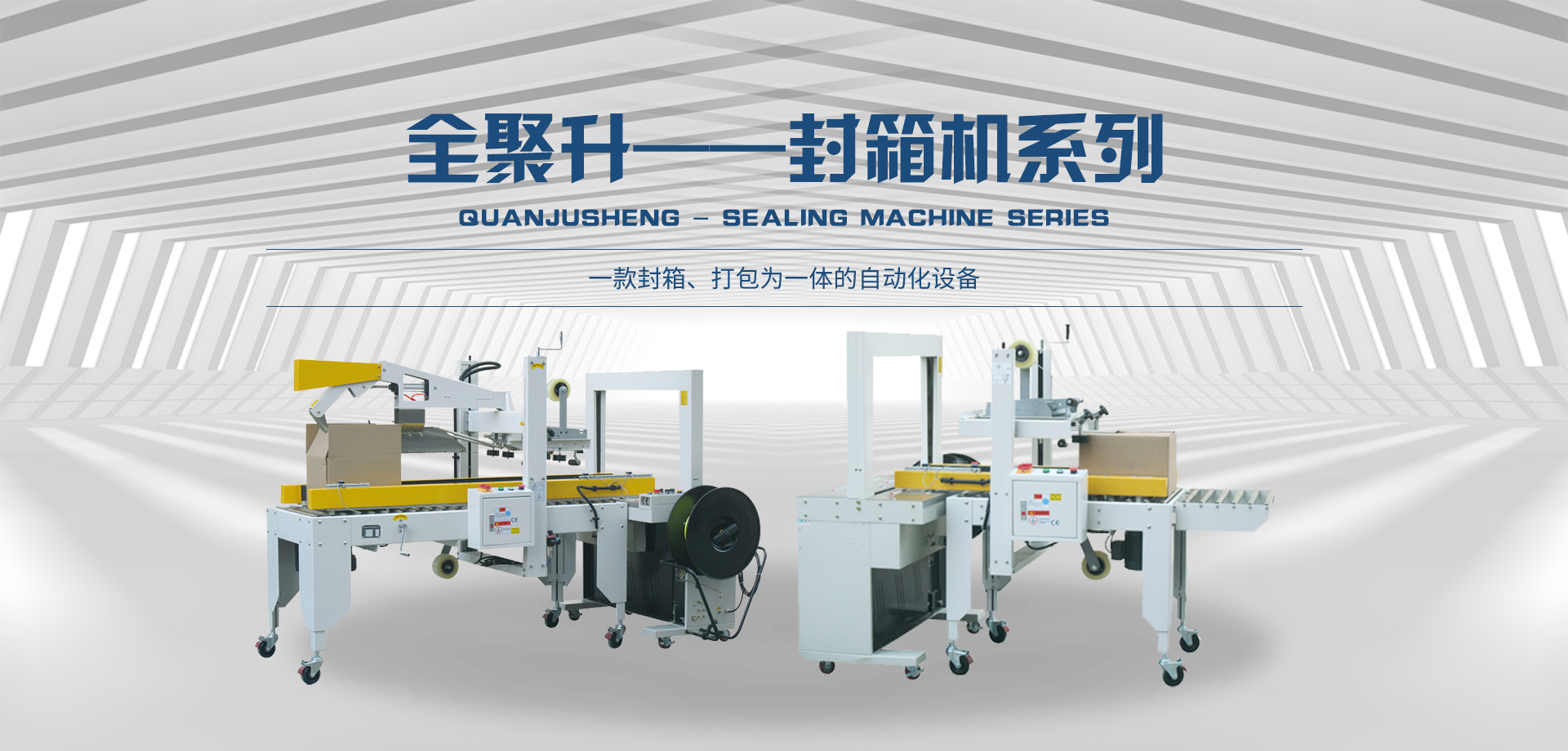 封箱機(jī)_開箱機(jī)_打包機(jī)_封口收縮機(jī)-青島全聚升自動(dòng)化設(shè)備有限公司
